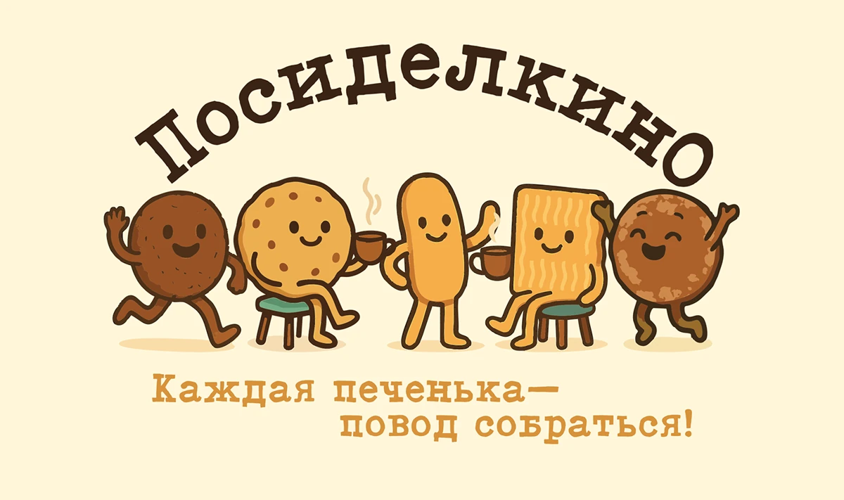 Five smiling illustrated biscuit characters under the Cyrillic Posidelkino wordmark